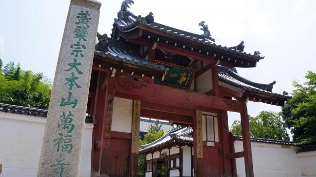 萬福寺　総門