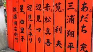 車折神社境内社の有名な芸能神社の赤い玉垣