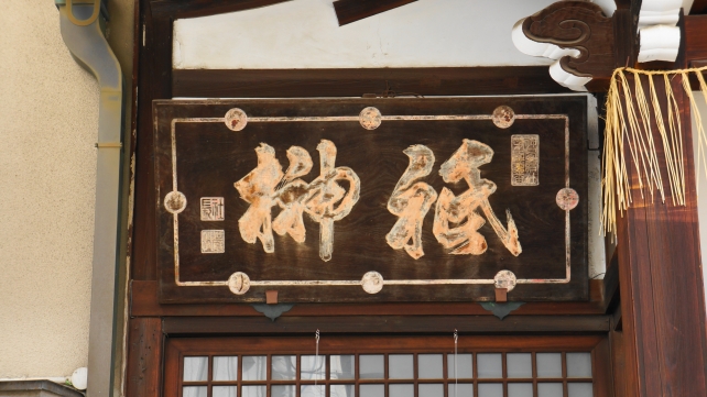 荘厳な京都大神宮の本殿