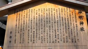 神明神社説明　京都