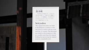 京都御所の清涼殿説明