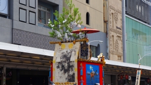 祇園祭の前祭の山鉾巡行での孟宗山（もうそうやま）