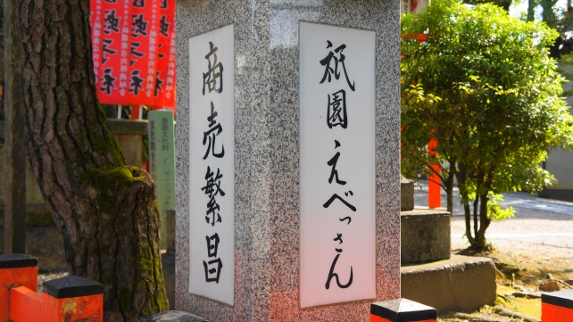 Yasaka-jinja Shrine Kyoto 北向蛭子社 祇園のえべっさん