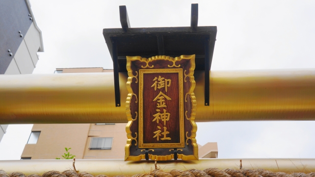Mikane-jinja Shrine Kyoto 金色の鳥居 御金神社