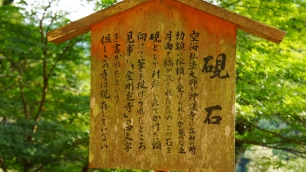 高雄神護寺の硯石説明