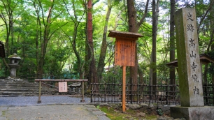 高山寺の参道の寺標