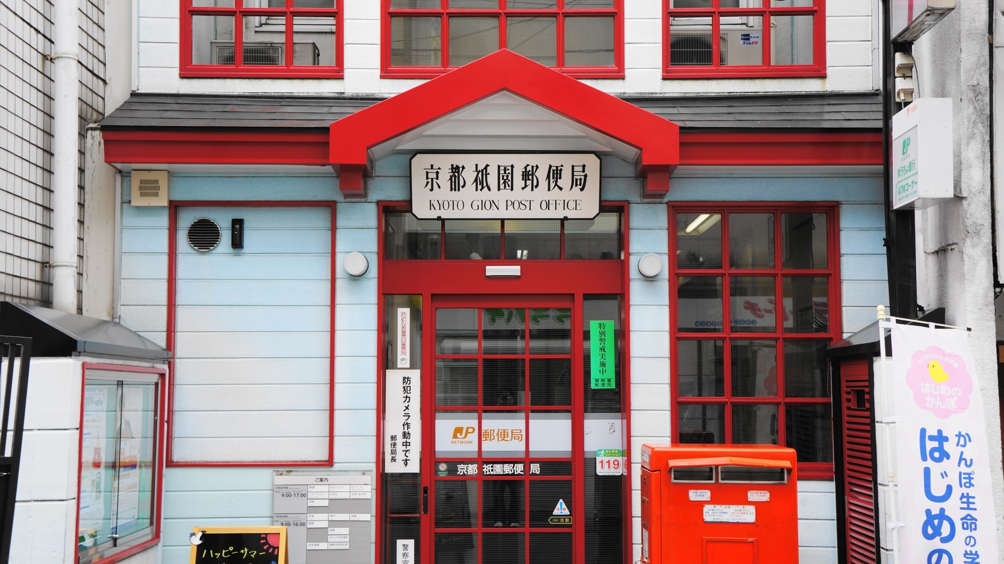 赤と水色のポップでお洒落で可愛い京都祇園郵便局