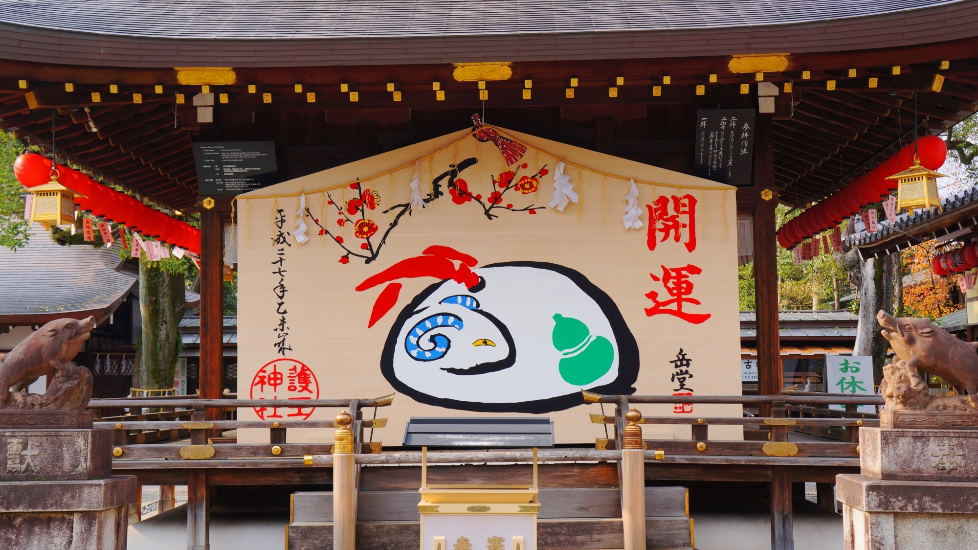 お正月の京都護王神社の拝殿に飾られる未（ひつじ）の大絵馬
