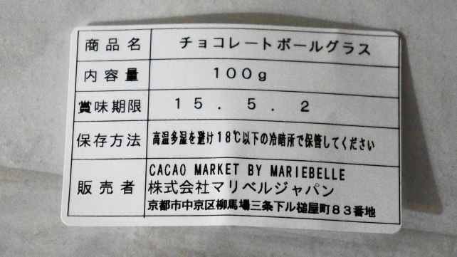 チョコレートボールグラス 祇園 カカオ マーケット バイ マリベル